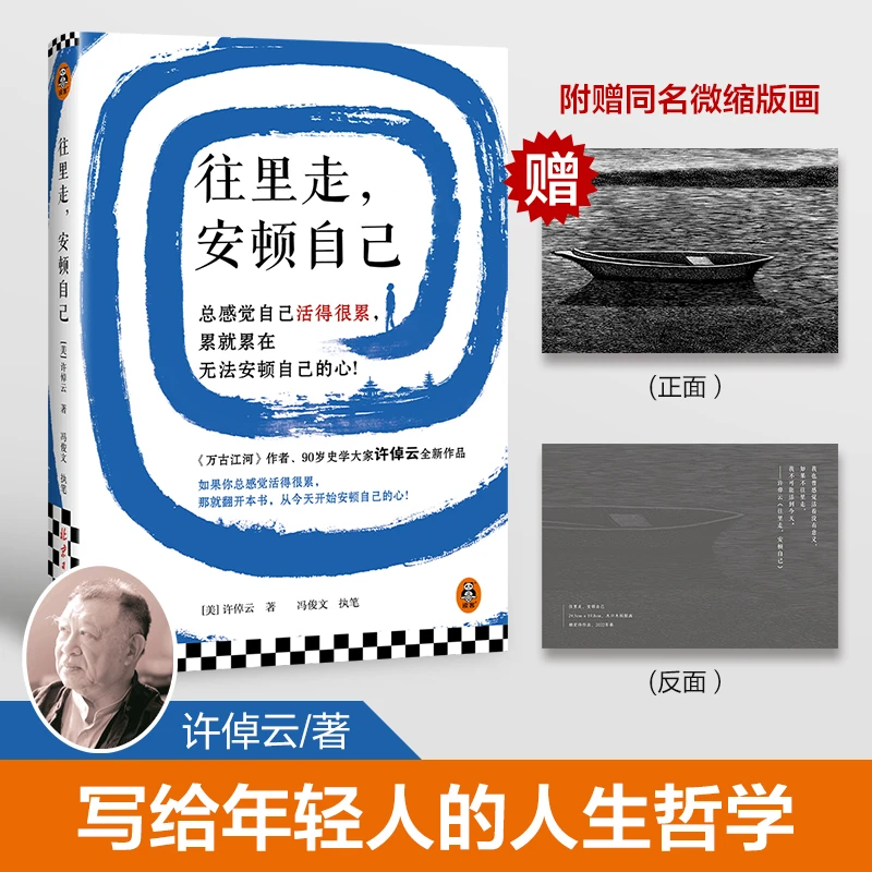 往里走安顿自己 史学大家万古江河作者许倬云重磅新作 全彩精装