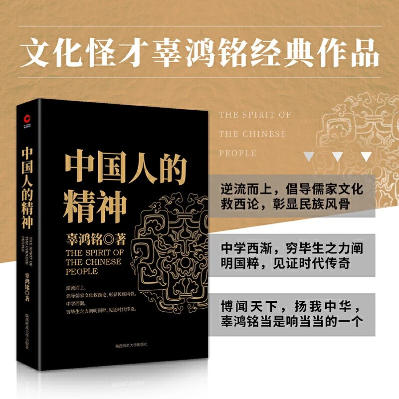 中国三书：中国人的德行+中国人的精神+中国人的脸谱