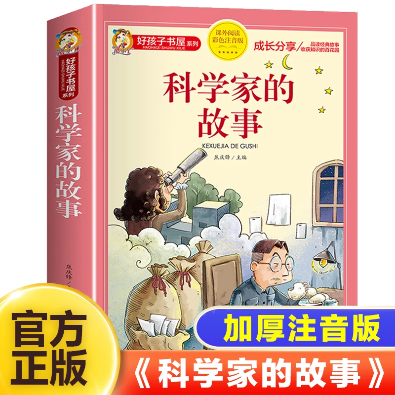 科学家的故事彩图注音版阅读课外书籍儿童文学读物带拼音6一8岁