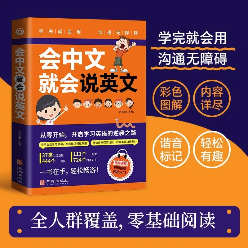 会中文就会说英文：从零开始学英语日常口语对话实现英语顺畅交流