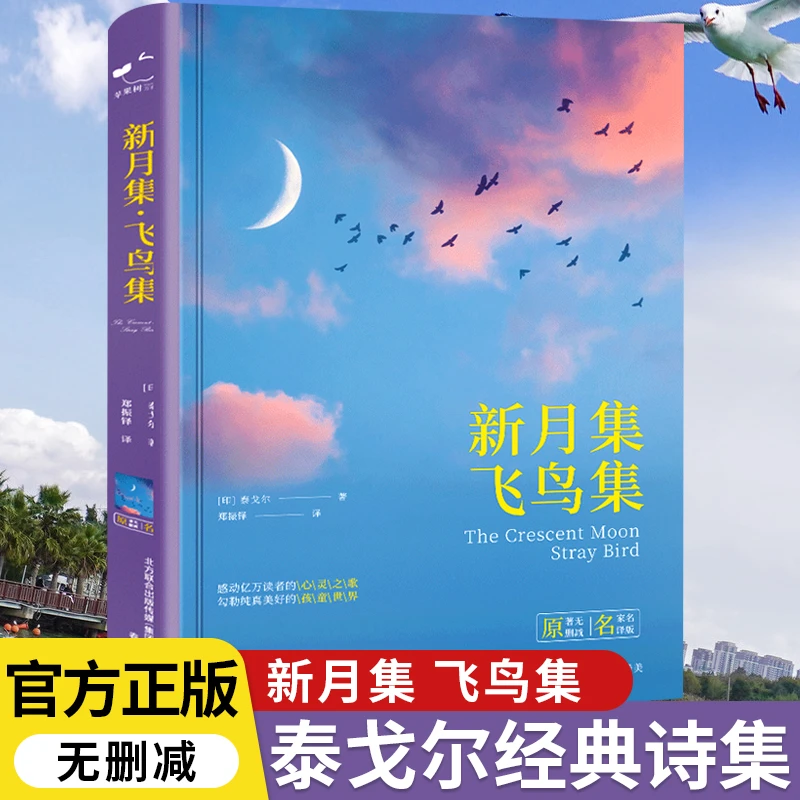 新月集飞鸟集泰戈尔著郑振铎译中文版原著无删减版青少年经典书籍