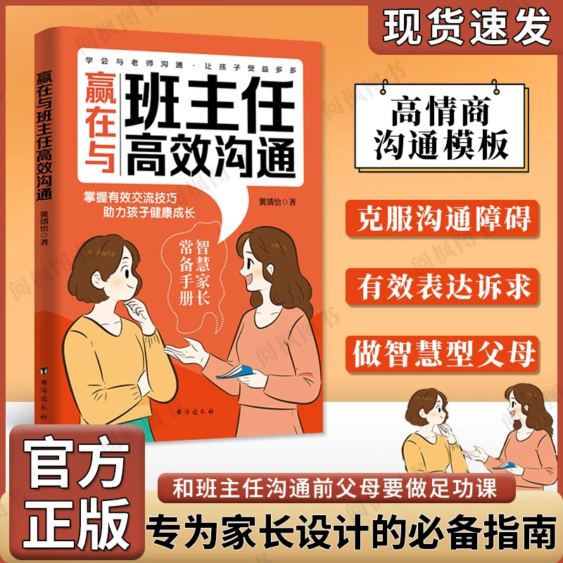 赢在与班主任高效沟通家校沟通方法高情商家长必看家庭教育书籍