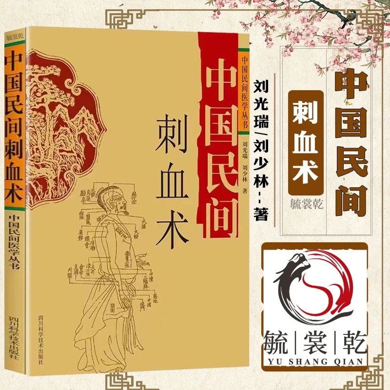 中国民间刺血术-2007.04传统特殊疗法（刺血疗法）