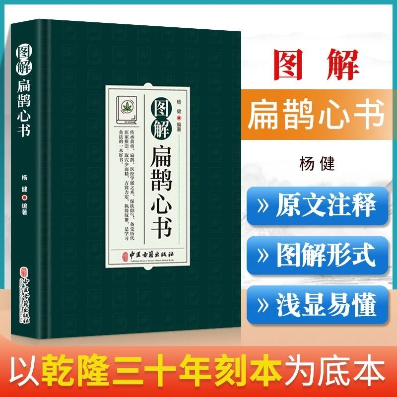 图解扁鹊心书 原文注释扁鹊医经学