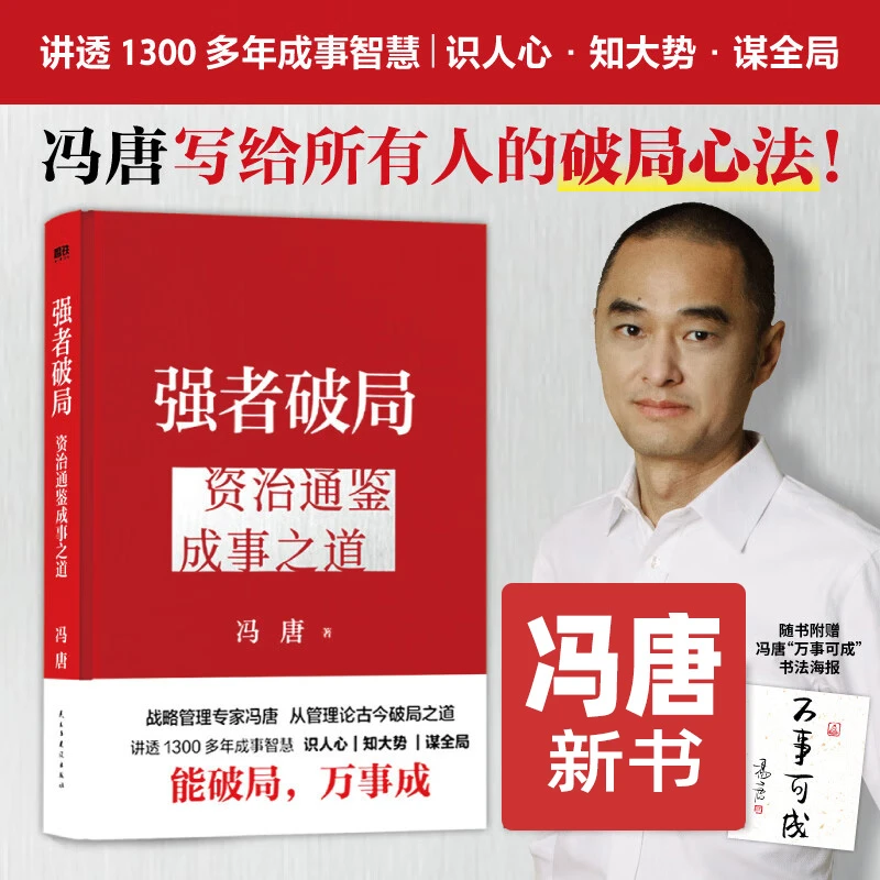 强者破局胜者心法冯唐资治通鉴成事之道破局心法讲透成事智慧