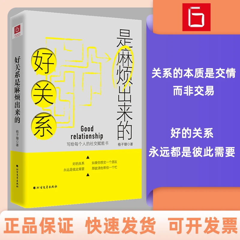 好关系是麻烦出来的—写给每个人的社交赋能书