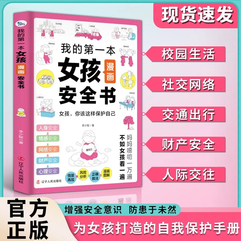 女孩漫画安全书 7-16岁青春期女孩保护自己家庭教育心理学成长书