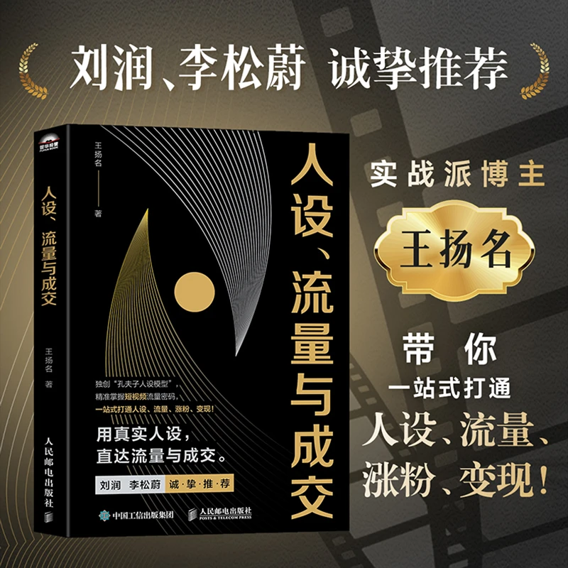 人设、流量与成交 新媒体短视频运营实操实战变现个人IP流量密码书