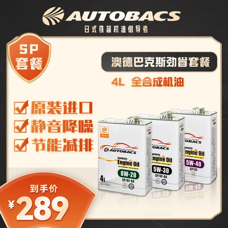 【SP级4L装 】AUTOBACS 全合成机油4L  汽车保养发动机润滑油
