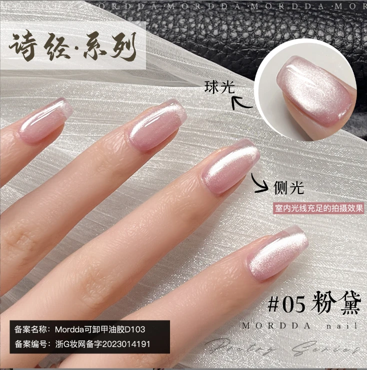 美甲 2024新款诗经5号粉黛绸缎瓷白晶石猫眼胶