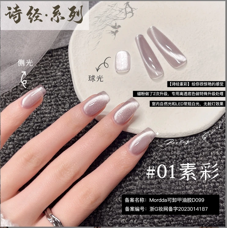 美甲 2024新款诗经1号素彩绸缎瓷白晶石猫眼胶