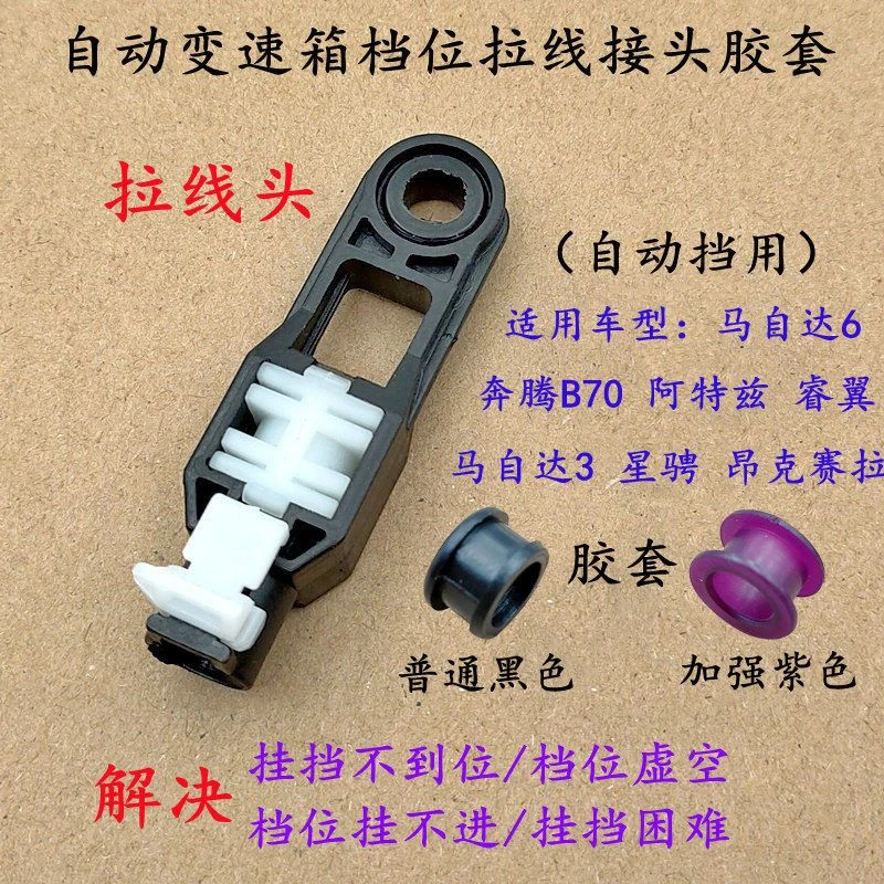 适配马自达6马3六奔腾B70睿翼换挡拉线挂挡排档线档位拉线胶套头