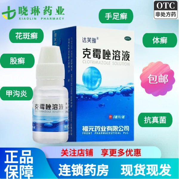 达芙雅克霉唑溶液1.5%*8ml用于体癣 股癣 手癣 足癣 花斑癣 头癣以及念珠菌性甲沟炎