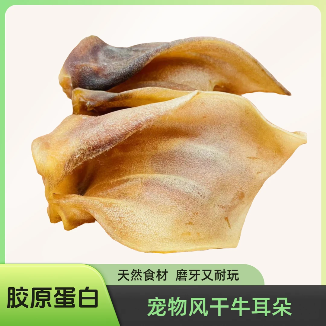 宠物烘干牛耳朵磨牙自制零食通用胶原蛋白耐磨手工无添加剂新鲜