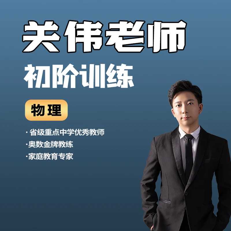 初阶物理 关伟老师 错题本#