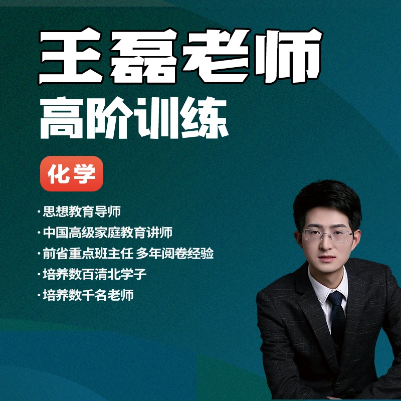 高阶化学 王磊老师 错题本 L