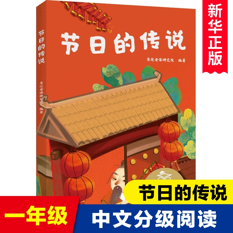 节日的传说 儿童文学 中文分级阅读K1 6-7岁适读 注音全彩 中国传