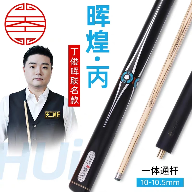天工晖煌丁晖煌丙台球杆小头杆免漆一体通杆黑八桌球杆丁俊晖代言
