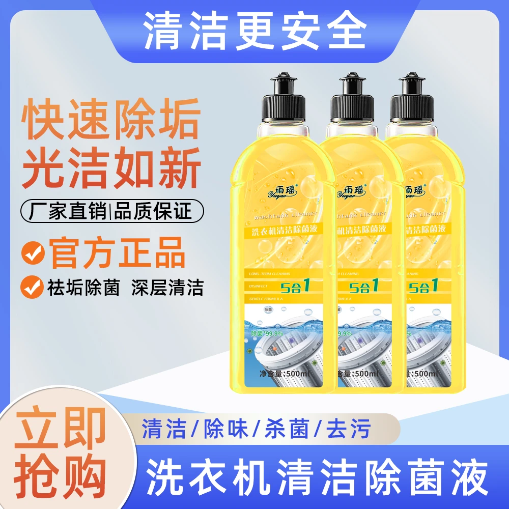 【99.9%杀菌！】洗衣机清洁液除菌液家用深层去污快速除垢除异味家庭