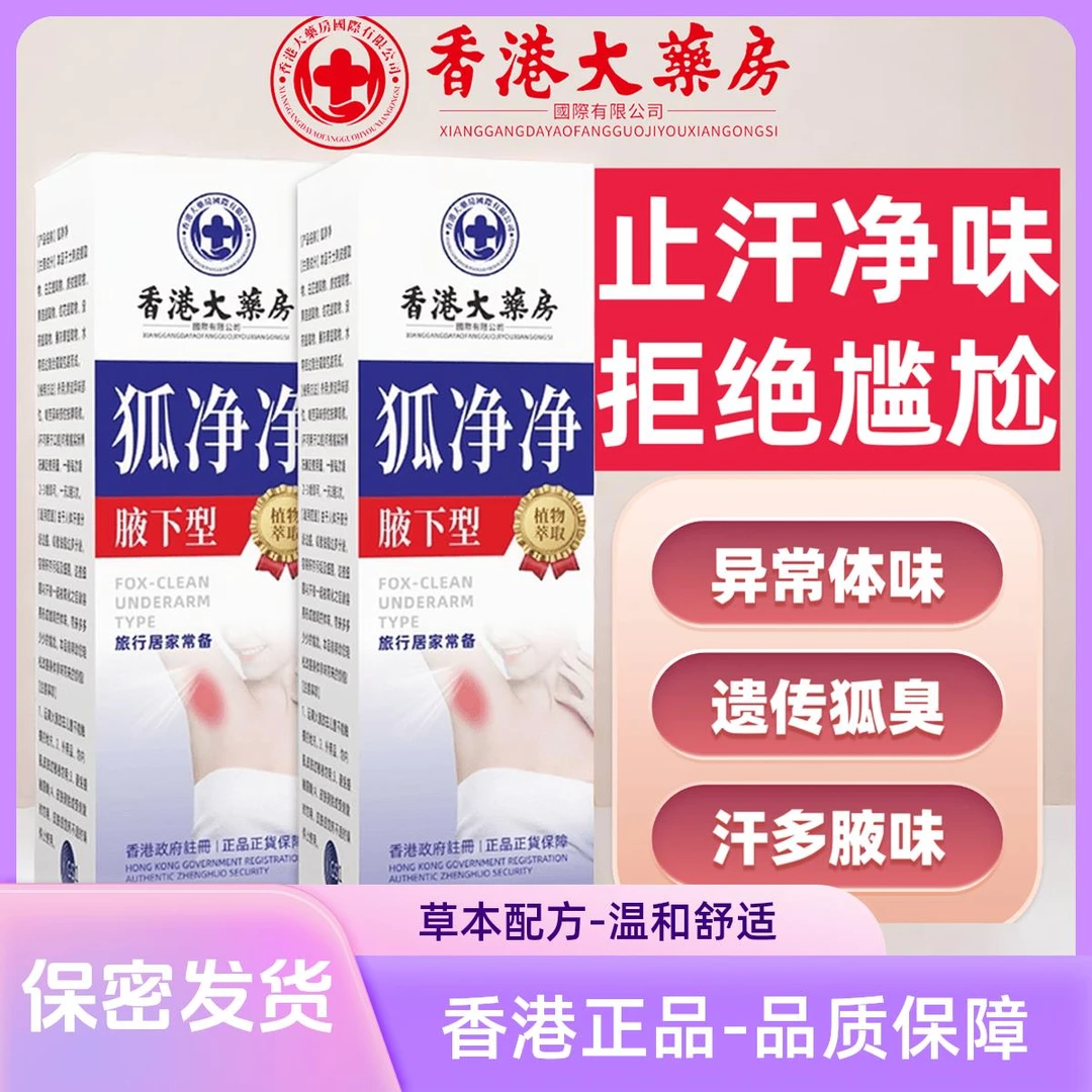 香港大药房】狐净净腋下型净味护理止汗抑菌狐臭除臭喷雾止汗露38