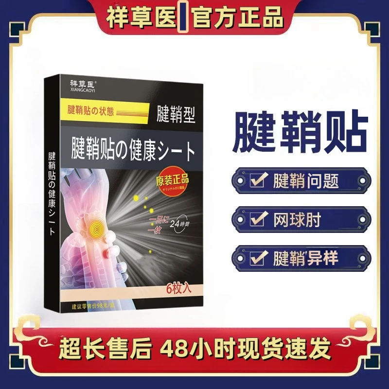 【正品】祥草医腱鞘手腕部位型专用贴膏草本手指鼓包关节手腕不适贴