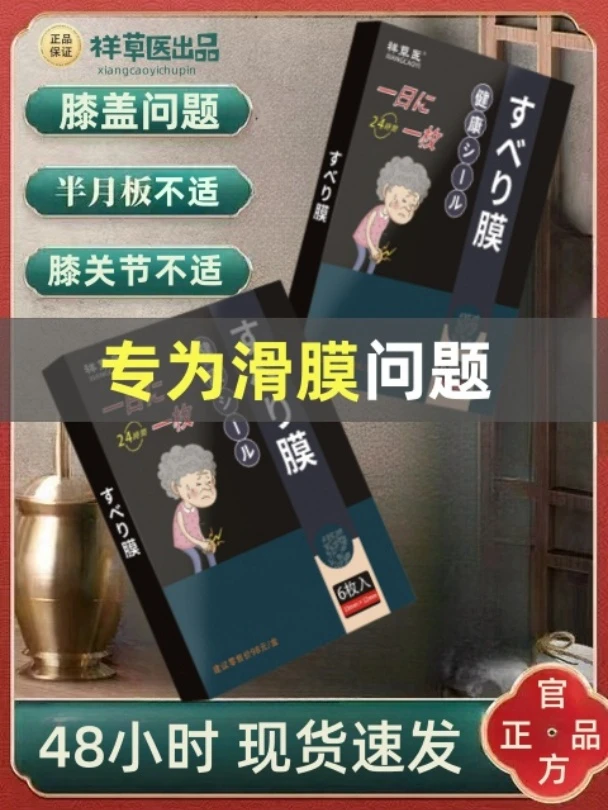 (官方正品)滑膜膝盖月板关节专用贴发热贴半月板膝盖膏贴一日一贴