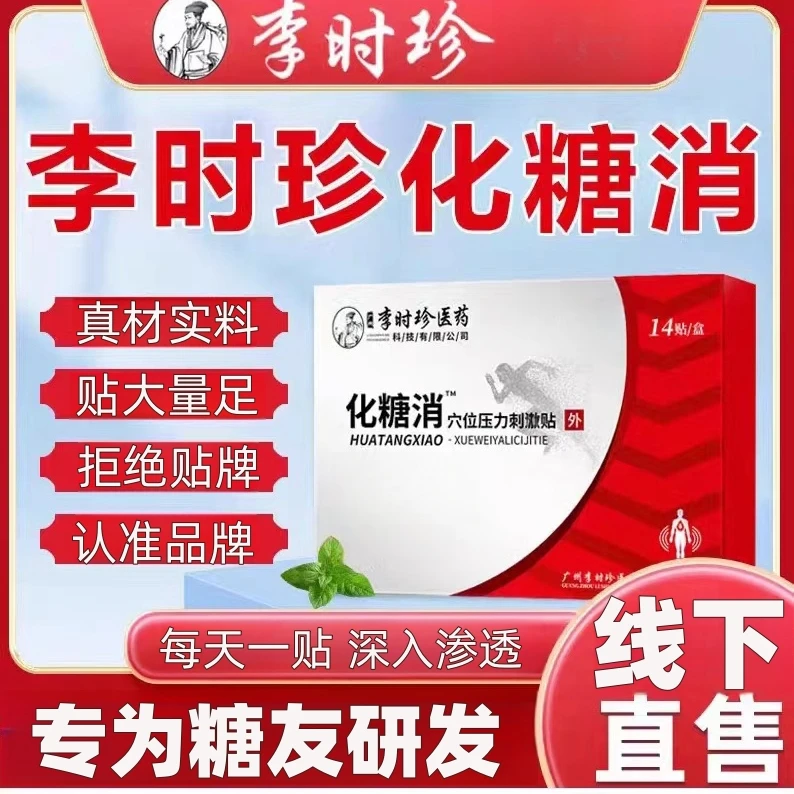 【官方正品】李时珍化糖消穴位贴化糖贴平糖消糖肚脐贴足底贴超长