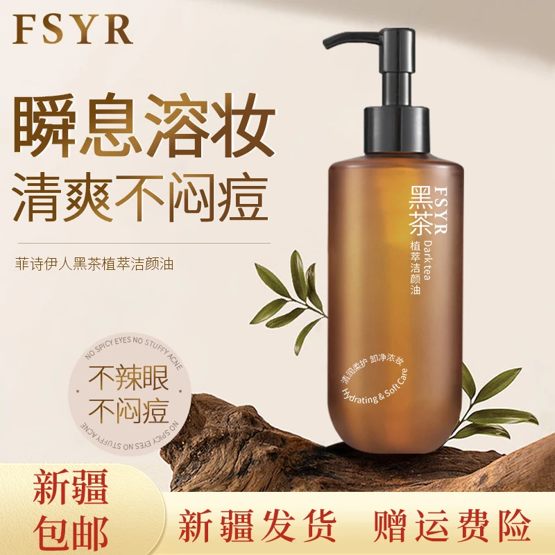 【新疆包邮】黑茶植萃洁颜油清洁清爽不刺激全脸卸妆油卸妆水净澈