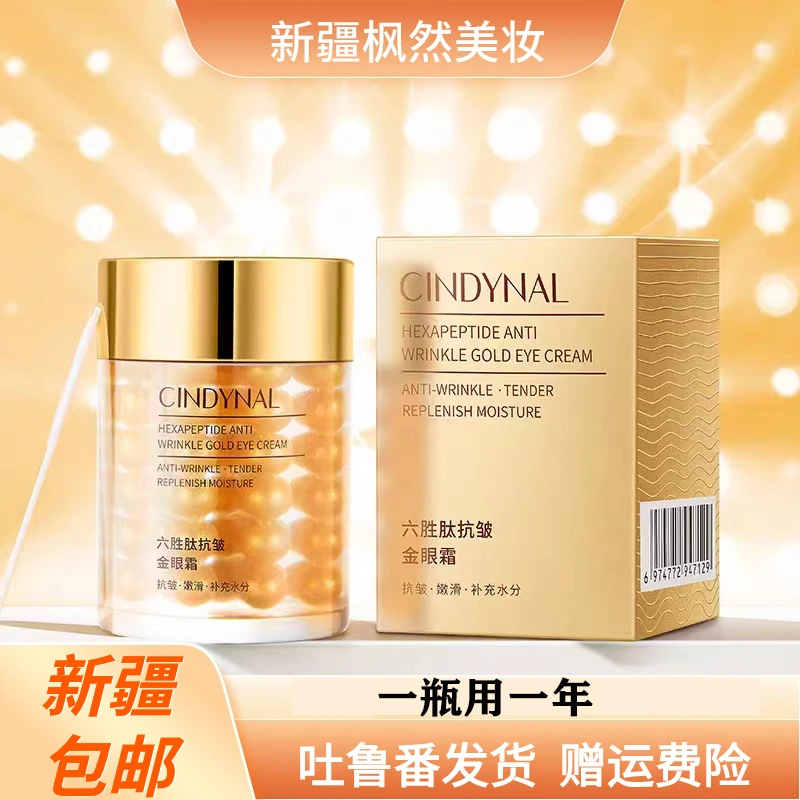 【新疆包邮】仙蒂奈儿六胜肽抗皱金眼霜精华液补水保湿嫩滑熬夜救星