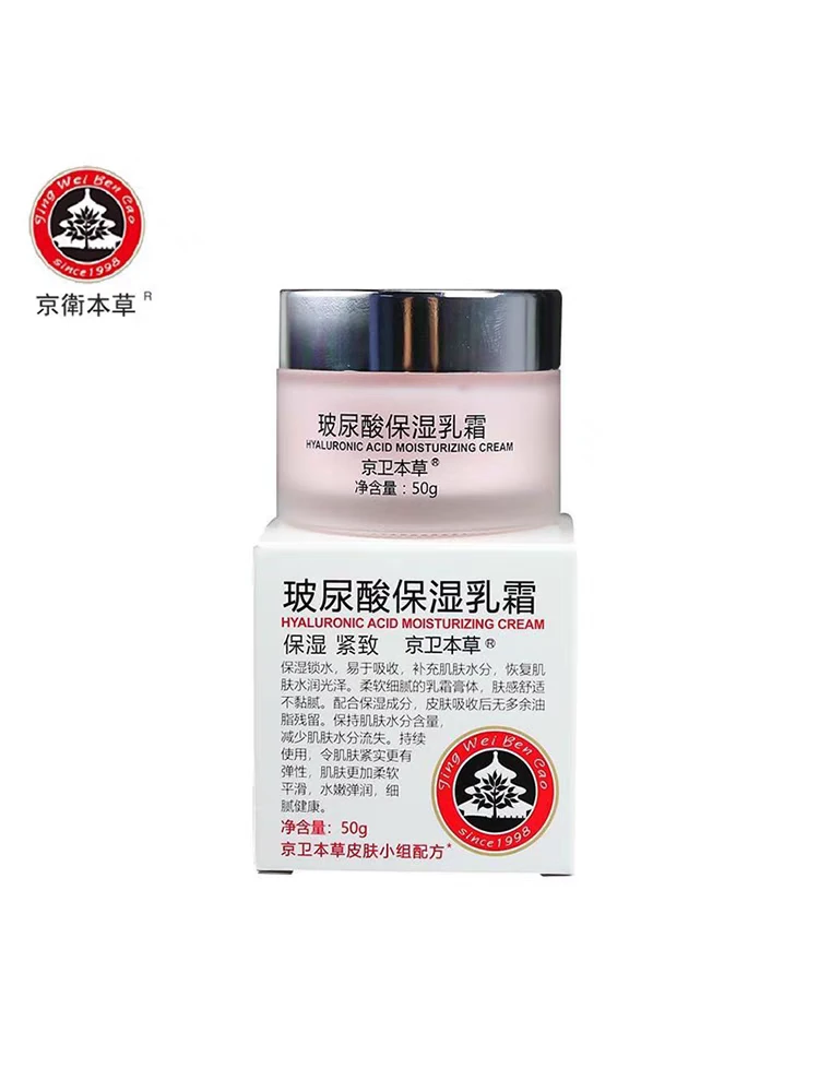 正品带防伪京卫本草HA保湿乳霜50g润肤霜