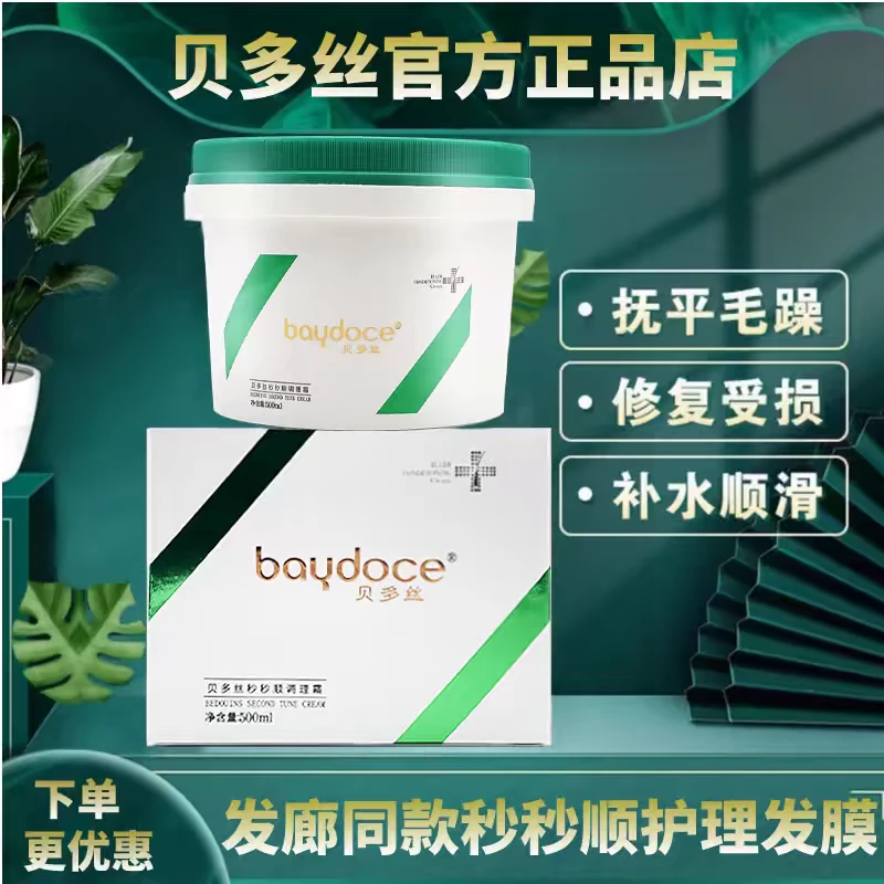 正品贝多丝秒秒顺调理霜发膜护发素修复干枯毛躁柔顺补水顺滑焗油