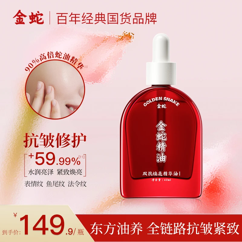金蛇90%蛇油精油深层修护补水保湿提亮淡纹抗皱紧致舒缓精华油Z