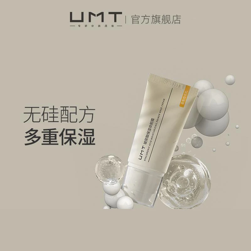 【红大大专属】UMT隐匿毛孔妆前霜温和补水底妆玻尿酸