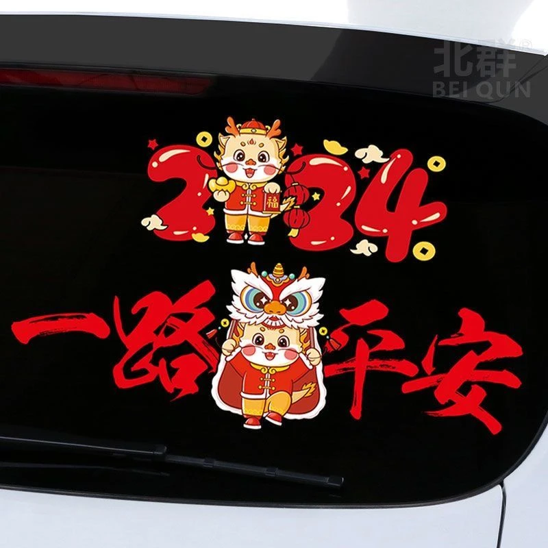 2024龙年出入平安车贴一路平安贴纸汽车装饰个性创意车对联喜庆贴