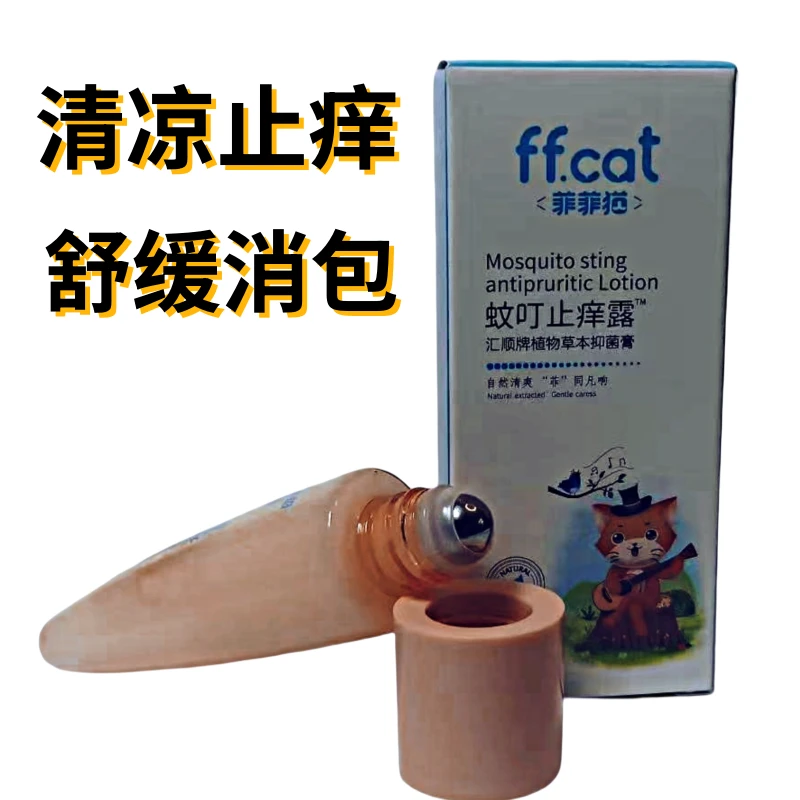 菲菲猫蚊叮止痒露草本抑菌膏30g滚珠驱蚊消包蚊子叮后舒缓液凝胶