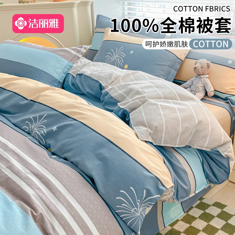 洁丽雅纯棉100%全棉被套单件被罩单人2米x2.3米高档150*200夏季