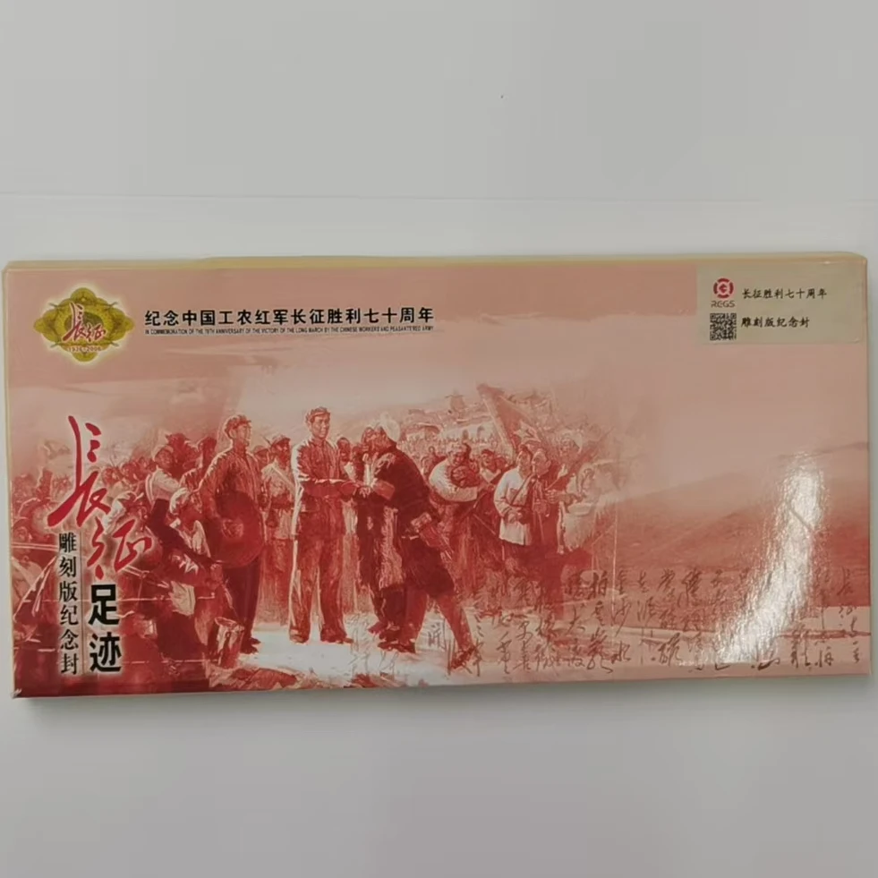 纪念中国工农红军长征胜利70周年“长征足迹”雕刻版纪念封 全套