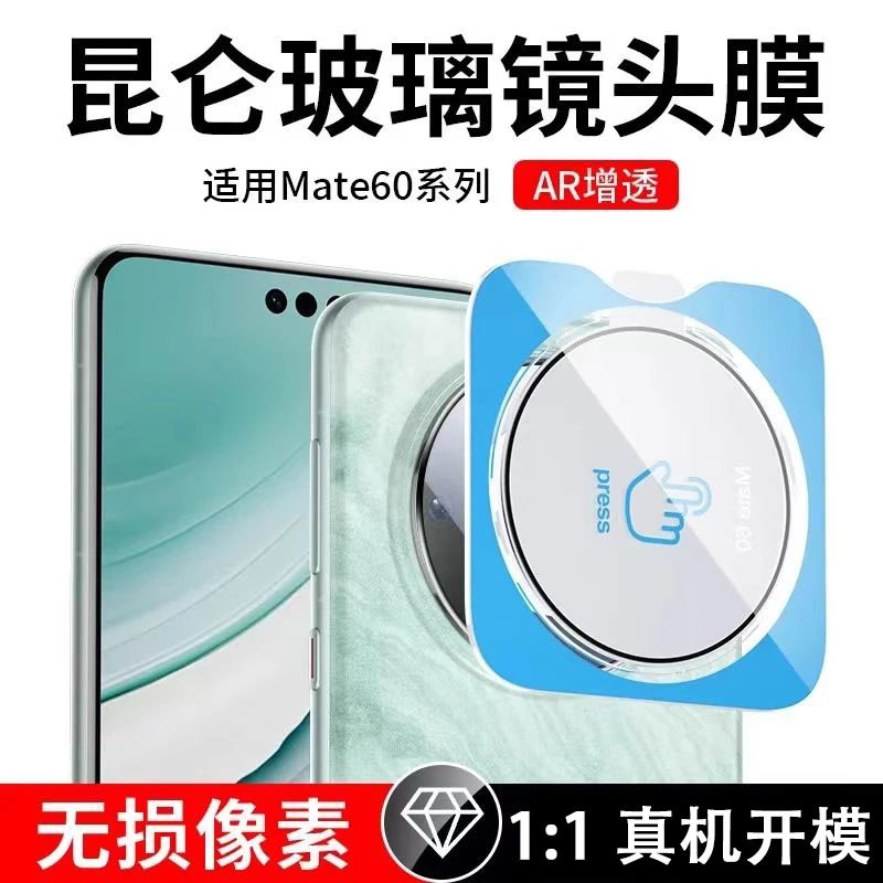 适用于华为Mate60Pro镜头膜AR增透全包mate60透明超薄隐形镜头贴