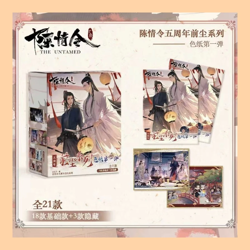 【授权卡】《陈情令》五周年前尘系列 色纸收藏卡牌盲盒