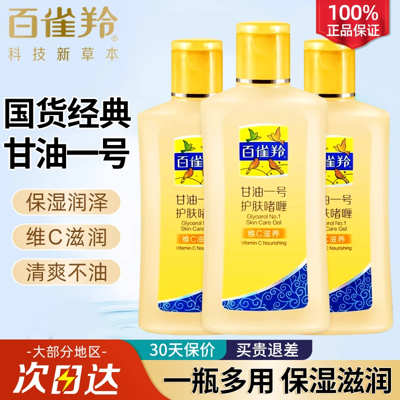 【一瓶多用】百雀羚甘油一号护肤啫喱补水身体乳官方正品专卖