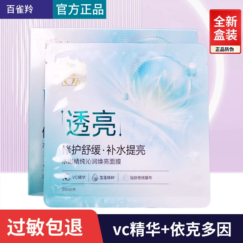 百雀羚水嫩精纯沁润焕亮面膜舒修护舒缓快补水官方正品专卖