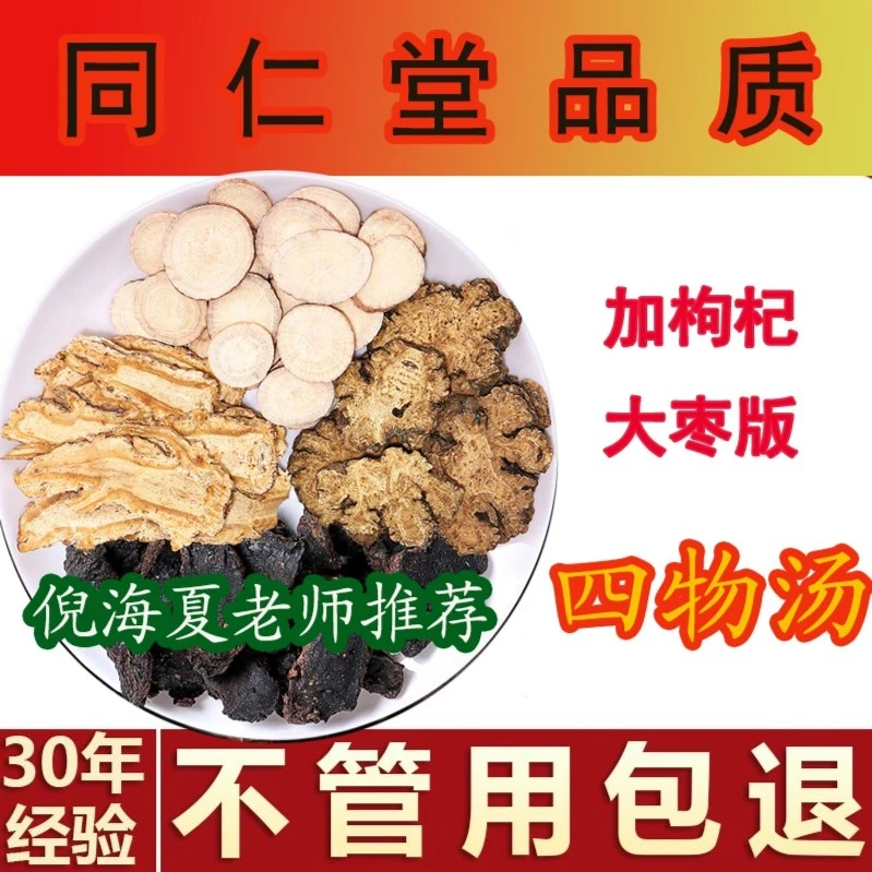 四物汤调理 枸杞大枣1大包5小包量少不来推迟发黑提前  好气色食