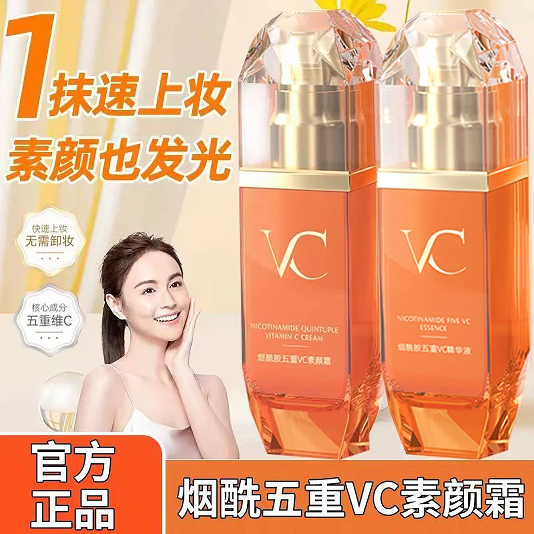 【精华液+素颜霜】升级款 五重维C素颜霜提亮抗皱紧致保湿遮瑕亮肤