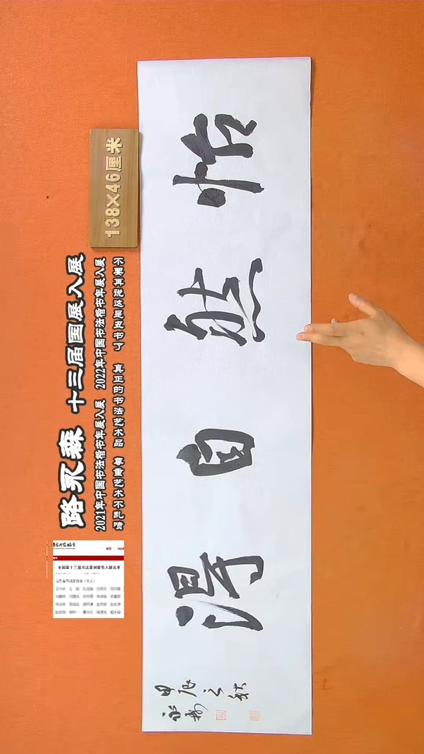 【闪购商品】书法470路永森书法作品