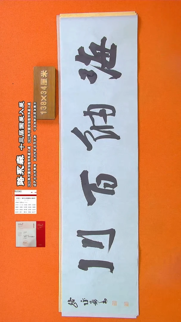 【闪购商品】书法432路永森书法作品