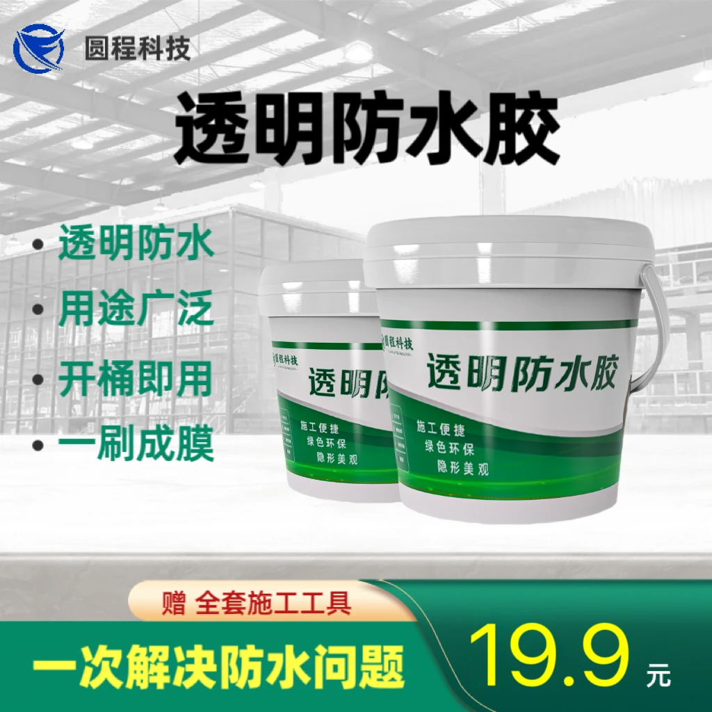【2号】尝鲜装透明防水胶室内室外防水材料防水施工