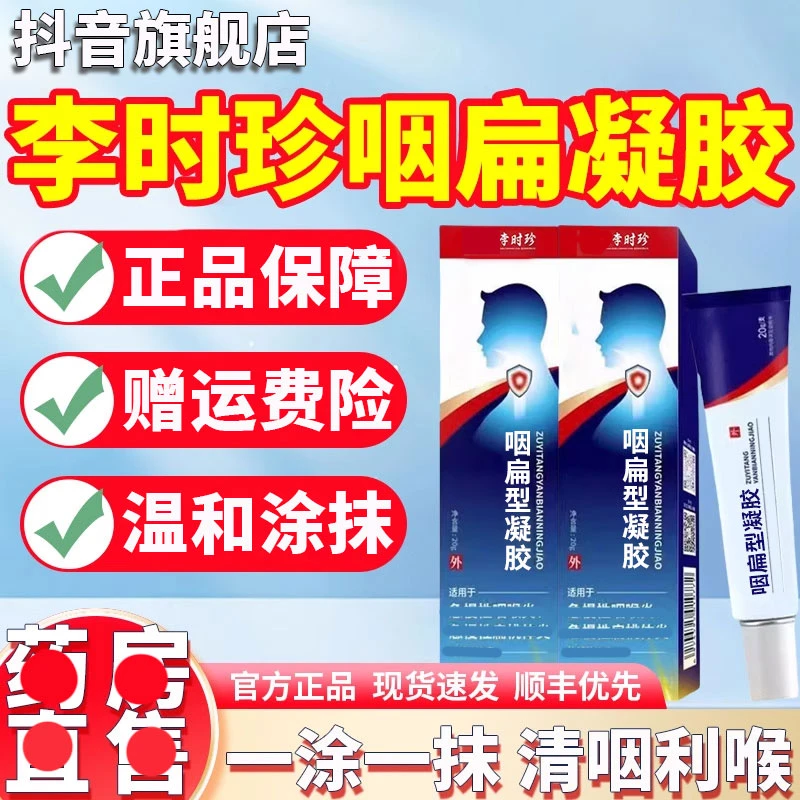 【官方旗舰店】李时珍咽扁凝胶异物感咽舒缓外用涂抹祖医正品堂穴位