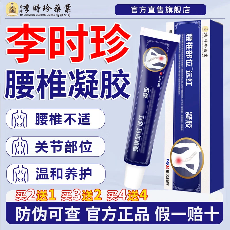 【官方旗舰店】李时珍腰椎凝胶间盘远红外凝胶中老年人通用椎名制药