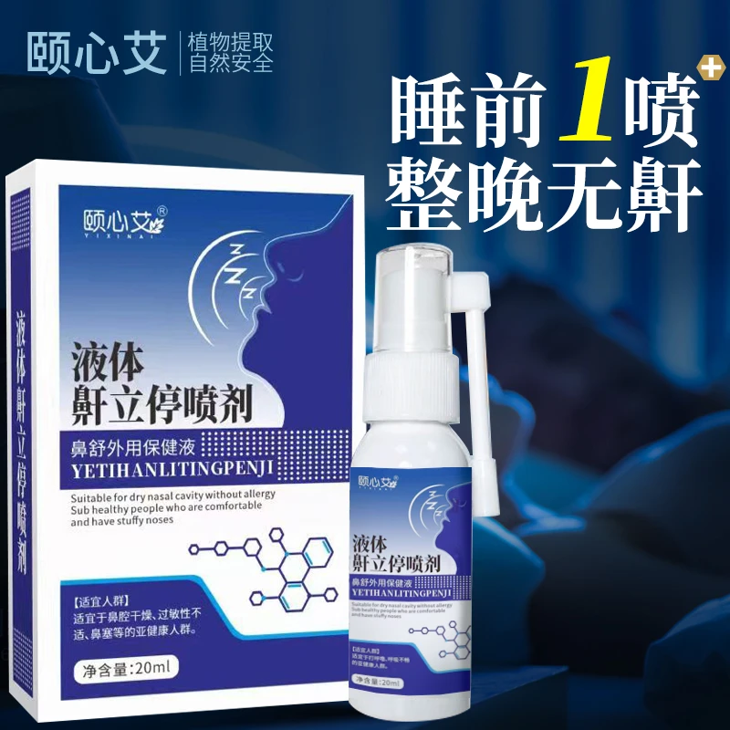芙顺正品温和草本防打鼾喷剂堂睡觉液体打呼噜通鼻萃取