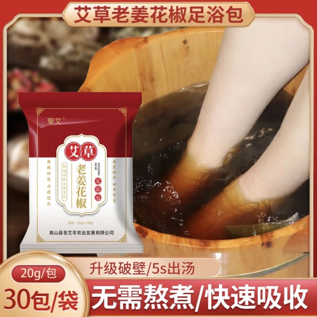 《艾草泡浴包》艾草生姜花椒泡浴包四节皆宜泡脚传统草本家用